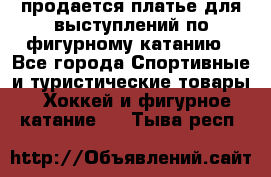 продается платье для выступлений по фигурному катанию - Все города Спортивные и туристические товары » Хоккей и фигурное катание   . Тыва респ.